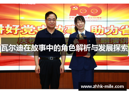 瓦尔迪在故事中的角色解析与发展探索