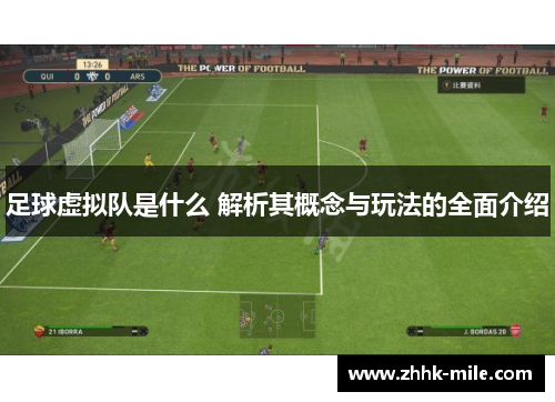 足球虚拟队是什么 解析其概念与玩法的全面介绍