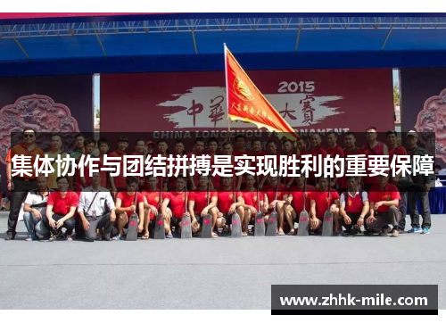 集体协作与团结拼搏是实现胜利的重要保障