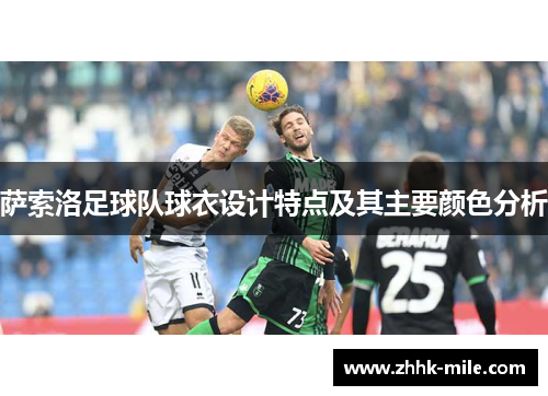 萨索洛足球队球衣设计特点及其主要颜色分析