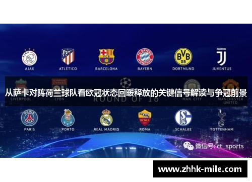 从萨卡对阵荷兰球队看欧冠状态回暖释放的关键信号解读与争冠前景