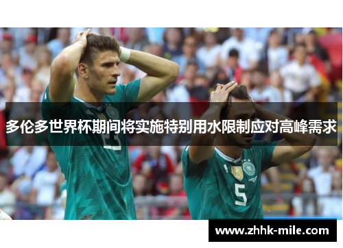 多伦多世界杯期间将实施特别用水限制应对高峰需求