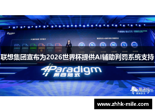 联想集团宣布为2026世界杯提供AI辅助判罚系统支持