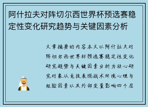 阿什拉夫对阵切尔西世界杯预选赛稳定性变化研究趋势与关键因素分析