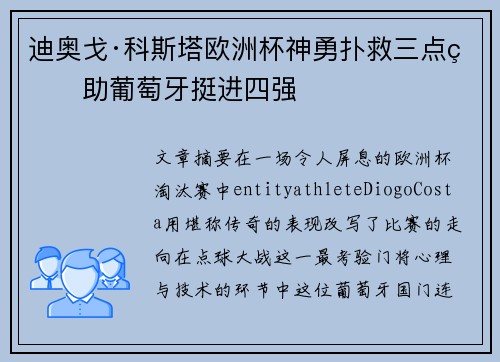 迪奥戈·科斯塔欧洲杯神勇扑救三点球助葡萄牙挺进四强