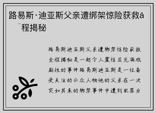 路易斯·迪亚斯父亲遭绑架惊险获救全程揭秘