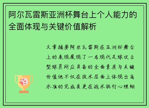 阿尔瓦雷斯亚洲杯舞台上个人能力的全面体现与关键价值解析