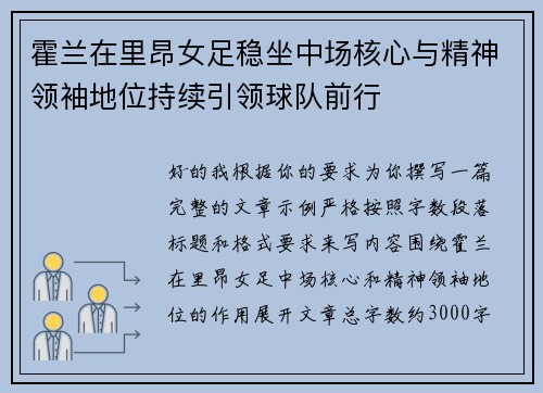 霍兰在里昂女足稳坐中场核心与精神领袖地位持续引领球队前行