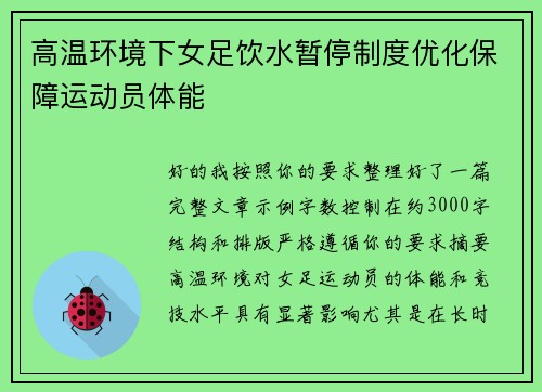 高温环境下女足饮水暂停制度优化保障运动员体能