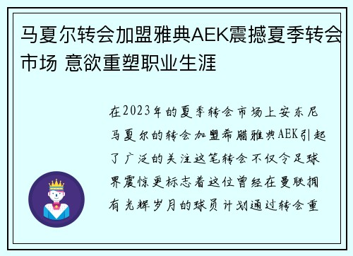 马夏尔转会加盟雅典AEK震撼夏季转会市场 意欲重塑职业生涯
