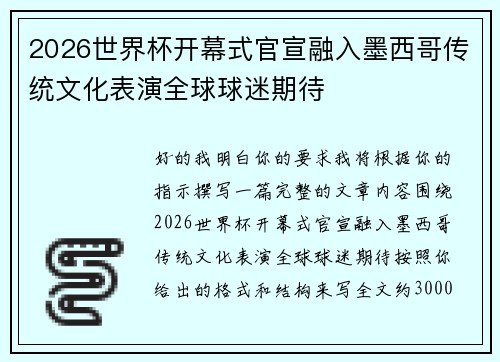 2026世界杯开幕式官宣融入墨西哥传统文化表演全球球迷期待