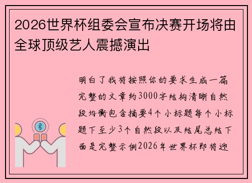 2026世界杯组委会宣布决赛开场将由全球顶级艺人震撼演出